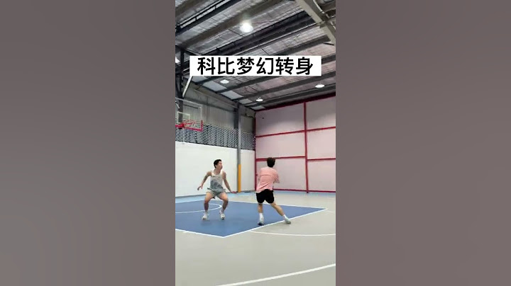 顶级得分手都在用的转身脚步！“科比梦幻转身”的完整解析来啦篮球篮球教学