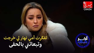 الداودية : سجلت أغنية 