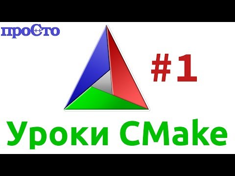 Уроки Cmake. Как создать первый проект.