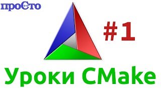 Уроки Cmake. Как создать первый проект.