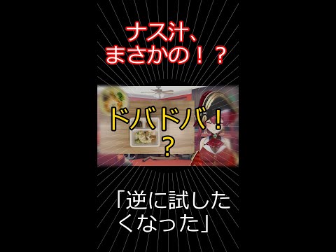 ナス汁、暴走！？ 【切り抜き】マリン船長