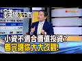 《小資族不適合價值投資? 看完讓你大大改觀!》【錢線百分百】20260630-10│非凡財經新聞│