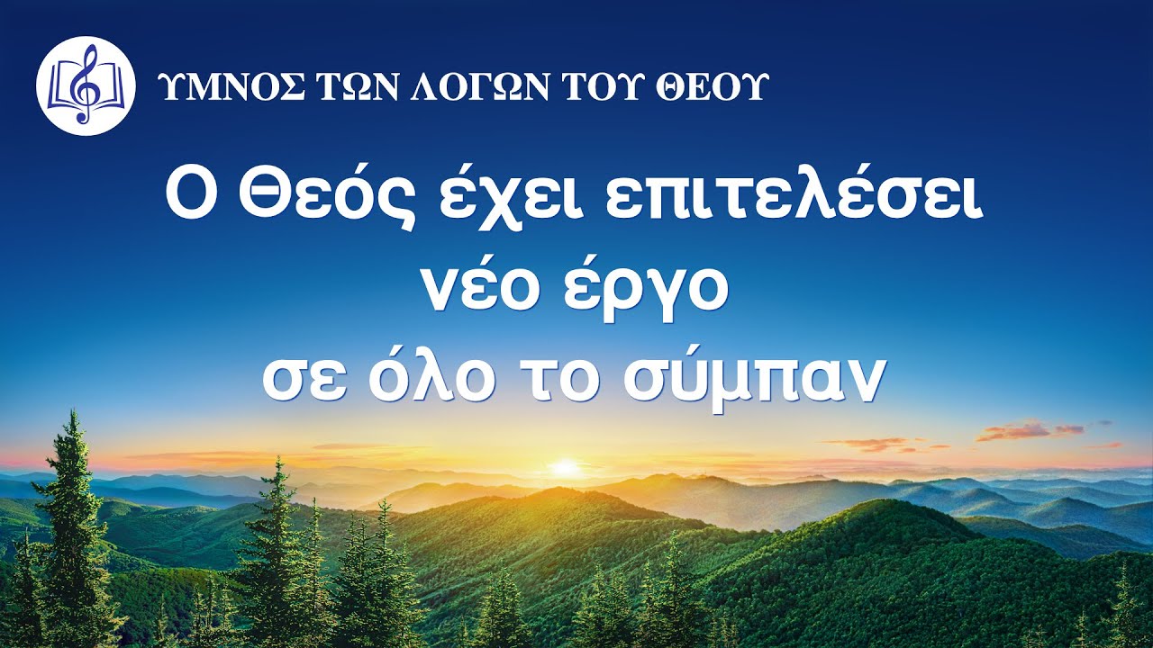 Ύμνοι πνευματικής άσκησης | Ο Θεός έχει επιτελέσει νέο έργο σε όλο το σύμπαν