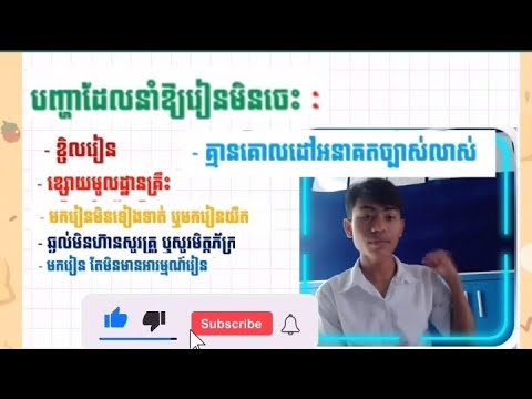 ហេតុអ្វីអ្នករៀនមិនពូកែ! Why you are not good at learning!