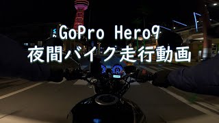 2021.01.02 GoPro Hero9 夜間バイク走行動画 2.7K 60fps