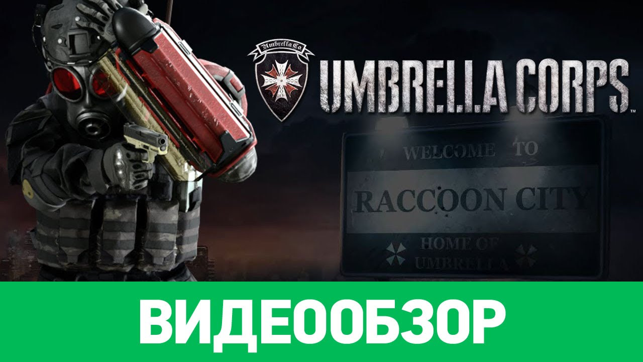 umbrella corps รีวิว Update 2022 Обзор игры Umbrella Corps