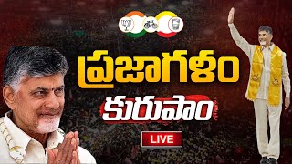 Live: కురుపాం ప్రజాగళం | Chandrababu Prajagalam @ Kurupam  LIVE | TDP Public Meeting at Kurupam