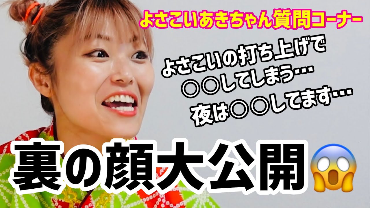 崩壊】よさこいあきちゃん裏の顔大公開 - YouTube