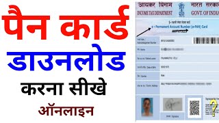 पैन कार्ड कैसे डाउनलोड करे | How to download pan card by pan number | How to download e pan card