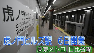 虎ノ門ヒルズ駅 ６日開業　東京メトロ・日比谷線