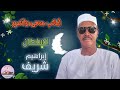 اغنية اغالب دمعي واتصبر ابراهيم شريف