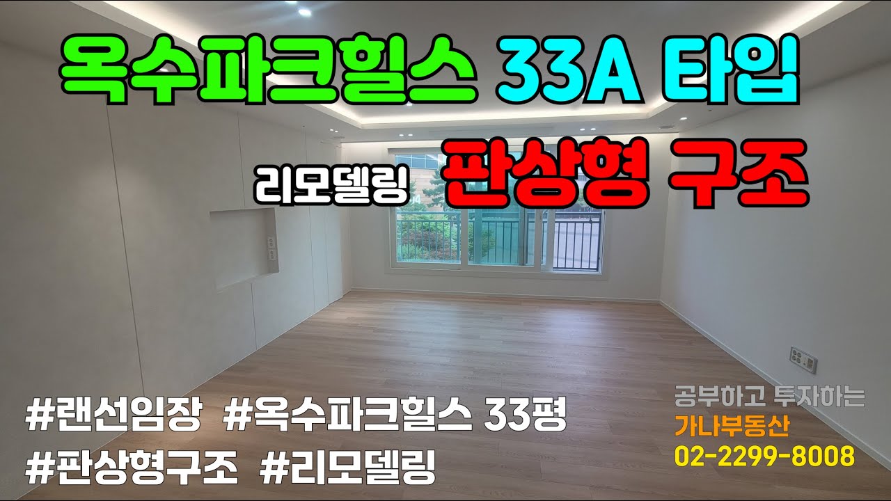 [랜선 임장 내부구조] #옥수파크힐스 33평형(84) A타입 판상형구조 리모델링 / 금호역 가나부동산 02-2299-8008