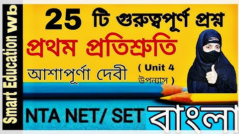 প্রথম প্রতিশ্রুতি আশাপূর্ণা দেবী | NTA UGC NET Bengali Paper 2 | Pratham potishruti ashapurna Devi