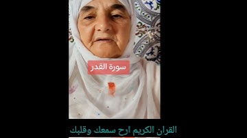 القران الكريم ارح سمعك وقلبك #سورة القدر