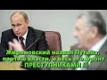 Жириновский назвал Путина, партию власти, и весь его фронт - ПРЕСТУПНИКАМИ !!!