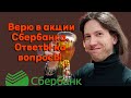 Ладимир Семенов - Верю в акции Сбербанка. Ответы на вопросы.