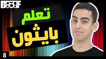 تعلم البرمجة بلغة بايثون - if elif else الجمل الشرطية - 8