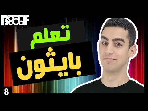 تعلم البرمجة بلغة بايثون - if elif else الجمل الشرطية - 8