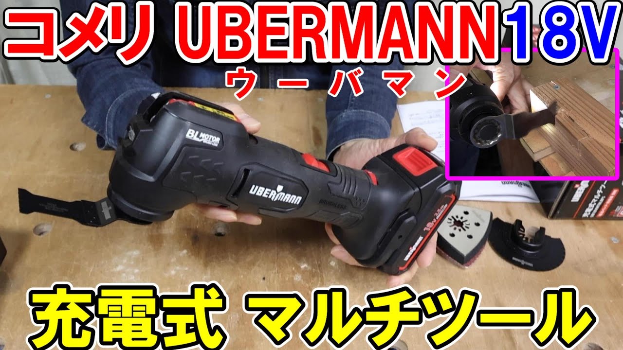 新発売】コメリのウーバマン（UBERMANN）18V充電式マルチツールが 