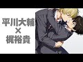 BLCD 平川大輔&times;梶裕貴