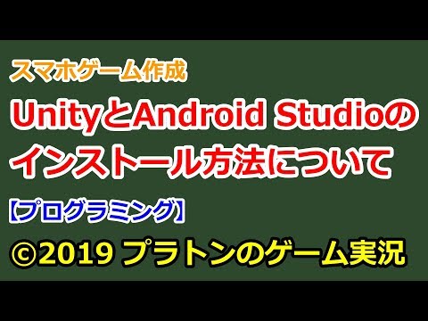 [スマホゲーム作成]UnityとAndroid Studioのインストール方法について[プログラミング]