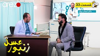 Zanbore Asal - EP 33 زنبور عسل - قسمت