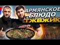 АРМЯНСКОЕ БЛЮДО ТЖВИЖИГ С ГРИГОРОМ МАТЕВОСЯНОМ В ГОСТЯХ