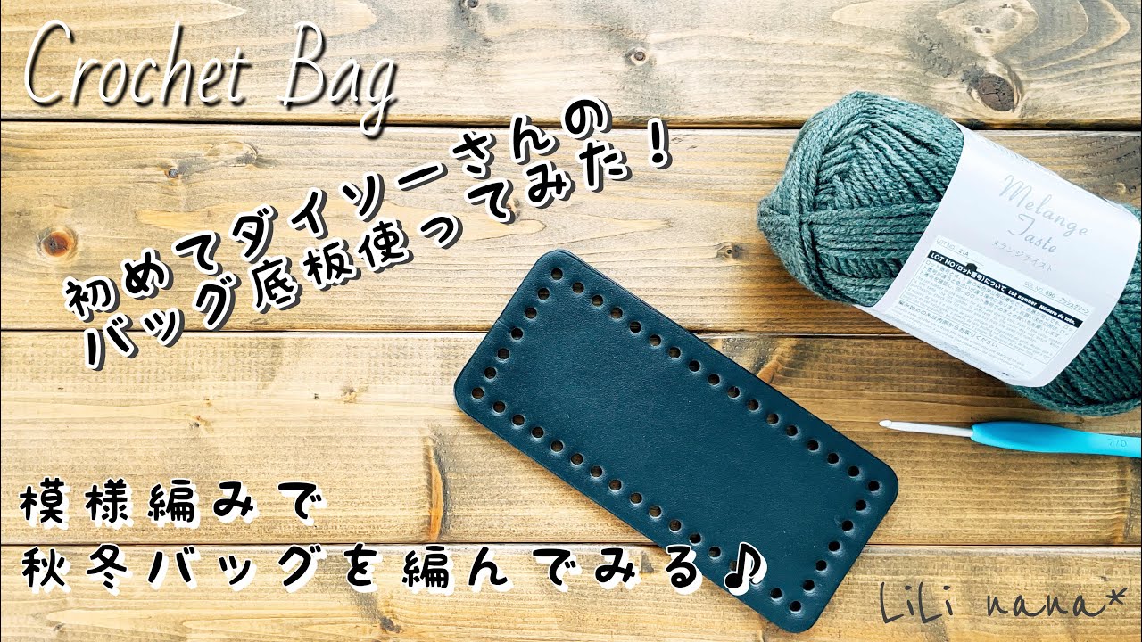 【かぎ針編み】ダイソーさんのバッグ底板を使ってコロンとした模様編み秋冬バッグの編み方♪Crochet Bag