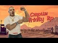 Ночной Стрим |GTA Trinity Rp1 |Тринити Рп 1|