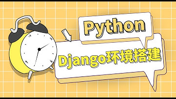 Python网站开发入门教学：Django环境安装搭建