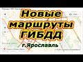 Обновленные маршруты ГИБДД г.Ярославль