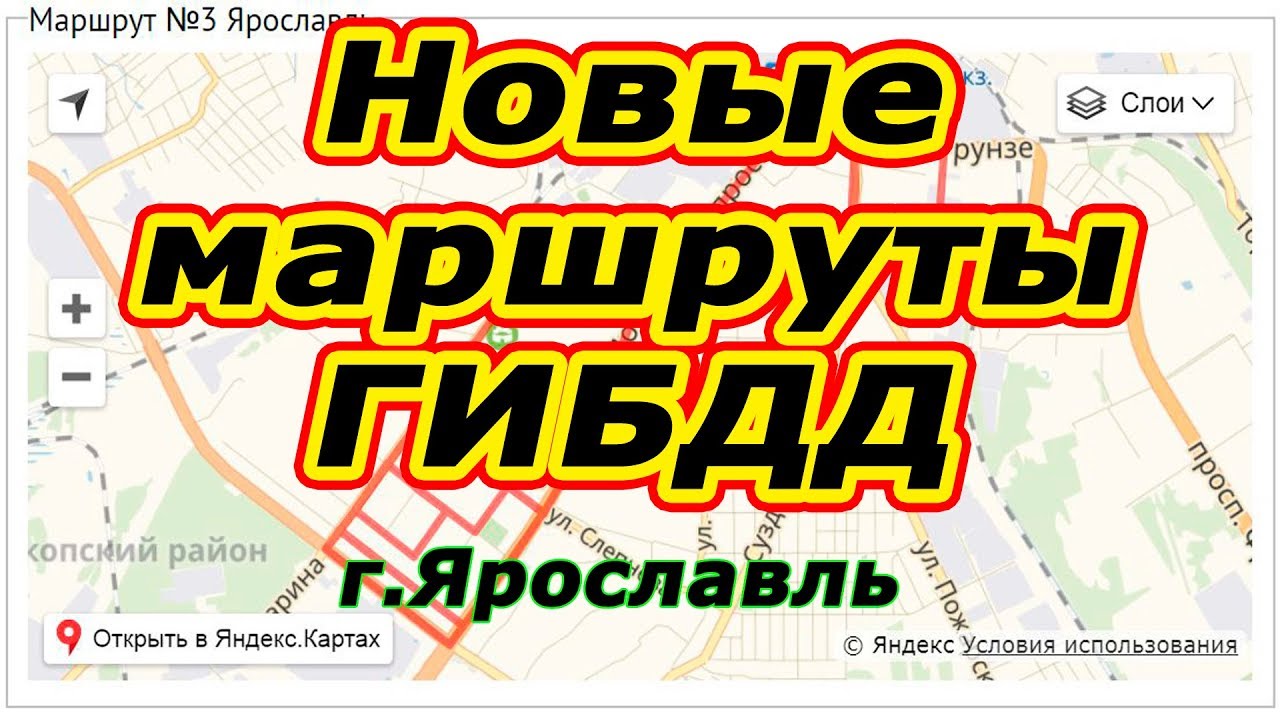 Обновленные маршруты ГИБДД г.Ярославль
