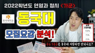 [단독] - 2022학년도 동국대학교 연극학부 정시 모집요강 분석!ㅣ★동국대 연영과 연극영화과 입시★