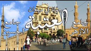 جولة في ميدان العتبة , شارع الازهر , جامع الحسين , ميدان الاوبرا how #egyptian_streets look like