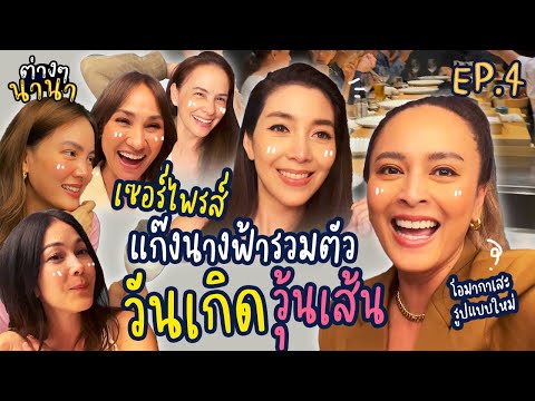 ต่างๆนานา EP.4 แก๊งนางฟ้ารวมตัว เซอไพรส์วันเกิด “วุ้นเส้น“ ไปทานโอมากาเสะกัน