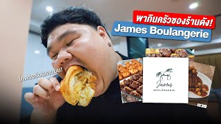 จองข้ามปีกว่าจะได้กินนน!? James Boulangerie