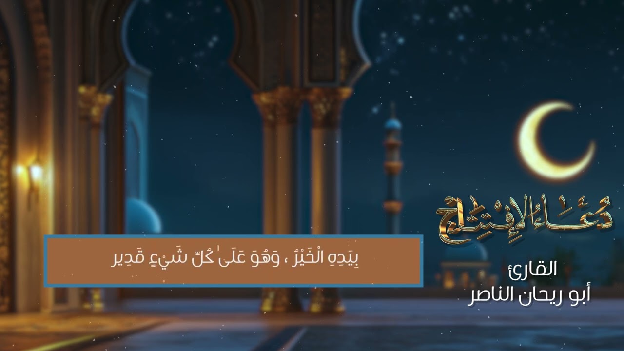 دعاء الإفتتاح / أبو ريحان الناصر شهر رمضان المبارك ١٤٤٦