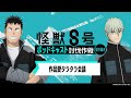 「アニメ『怪獣８号』ポッドキャスト討伐作戦」第2回 切り抜き動画【作品愛タラタラ会議】