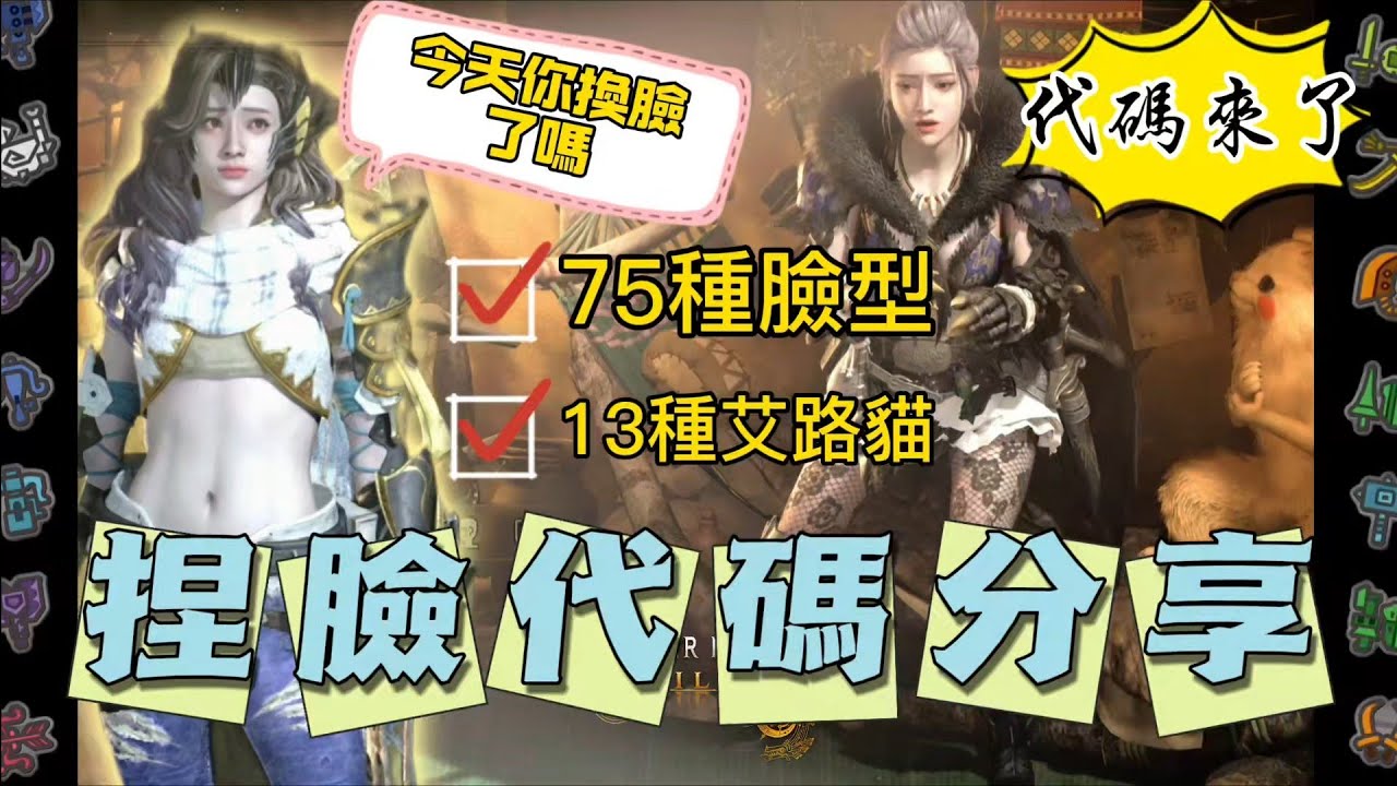 魔物獵人荒野 75種人物+13種艾路貓捏臉代碼分享 #monsterhunterwilds #魔物獵人荒野 #捏臉