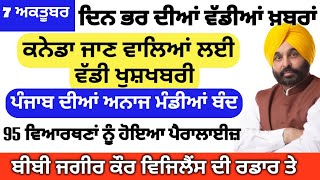 Big News of Punjab | 7 ਅਕਤੂਬਰ ਦਿਨ ਭਰ ਦੀਆਂ ਵੱਡੀਆਂ ਖ਼ਬਰਾਂ | Punjabi News | Weather News Punjab