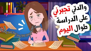 أمي تربطني في المكتب لأدرس بدون توقف