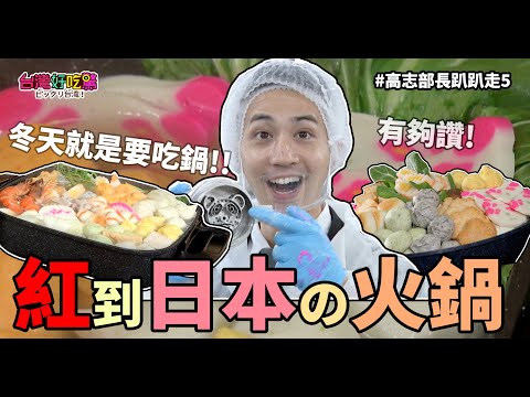 台遊-台灣好吃驚-EP 163-冬天就是要吃鍋!