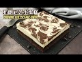 布朗尼芝士蛋糕 新手也可以胜任的甜点 Brownie Cheesecake Recipe