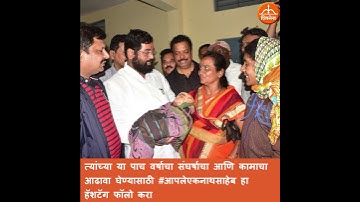 #आपलेएकनाथसाहेब