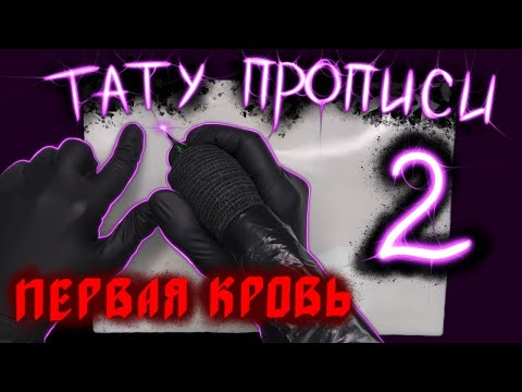 Тату Упражнения На Искусственной Коже 2. Nocry.Tattoo