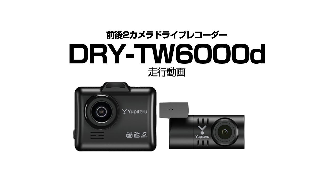 前後2カメラドライブレコーダー「DRY-TW7550d」走行動画 - YouTube