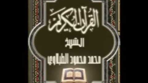 سورة القدر ٩٧ تجويد محمد محمود الطبلاوي
