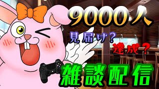 【#縦型】目指せ1万人!9000人ありがとう配信【#雑談/#Vtuber/#かったん】