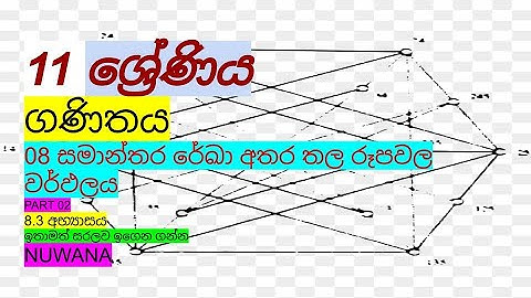 grade 11 maths/ 8.3 අභ්‍යාසය/08 සමාන්තර රේඛා අතර තල රූපවල වර්ගඵලය @nuwana