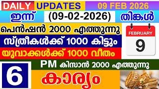 ഇനന2026 ഫബരവര 09പൻഷൻ 2000 എതതനന സതരകൾകക യവകകൾകക 1000 വത കസൻ 2000